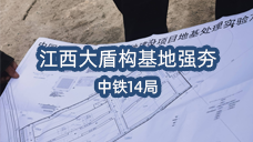 江西南昌大盾构基地